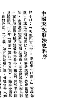 中国天文历法史料