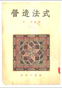 营造法式
