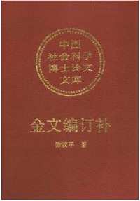 金文编+订补+校补+金文续编