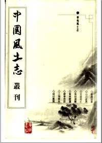 中国风土志丛刊