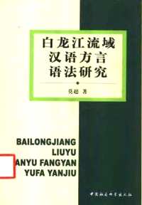 现代汉语方言大词典+多省的方言志