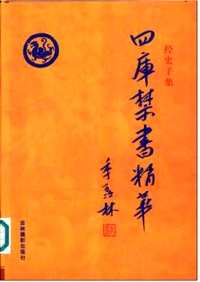 四库禁书精华