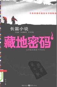 藏地密码
