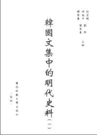 韩国文集中的明代史料