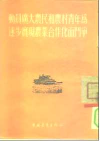 中国农业合作化运动研究资料集成