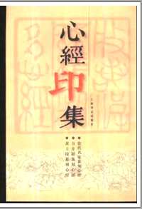 印谱印汇(近现代)
