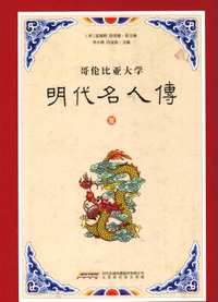哥伦比亚大学明代名人传