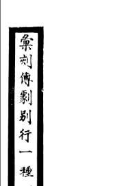 暖红室汇刻传剧