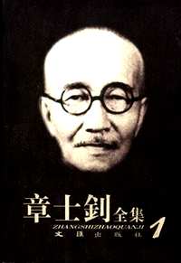 章士钊全集
