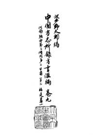 中国方志所录方言汇编