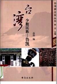 台湾原住民丛书 台湾少数民族