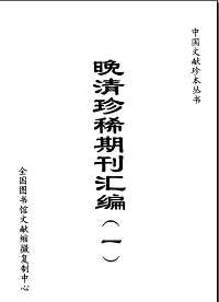 晚清珍稀期刊汇编