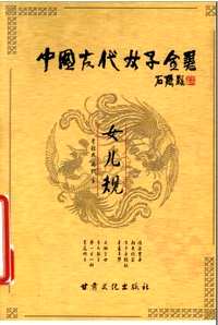 中国古代女子全书