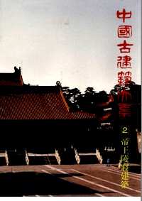 中国古建筑大系
