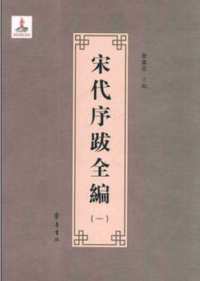 宋代序跋全编