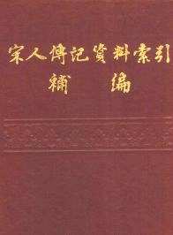 历代人物传记资料索引 （汇总）