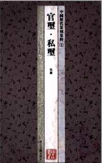 中国历代篆刻集粹