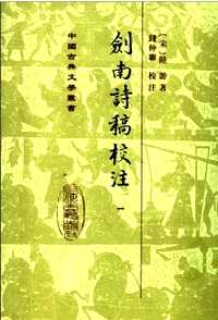 剑南诗稿校注