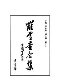 罗振玉合集