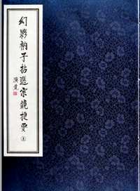 幻影衲子拈選宗鏡捷要