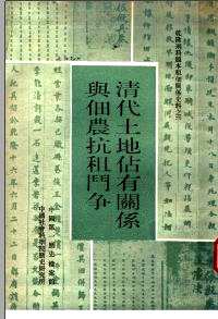 清代土地占有关系与佃农抗租斗争