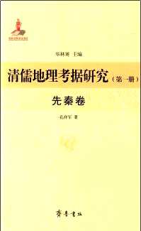 清儒地理考据研究