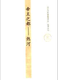 国家清史编纂委员会·编译丛刊