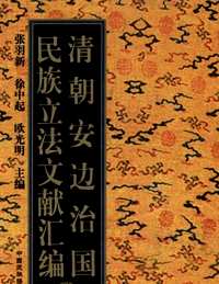 清朝安边治国民族立法文献汇编