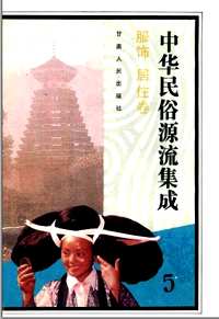 中华民俗源流集成