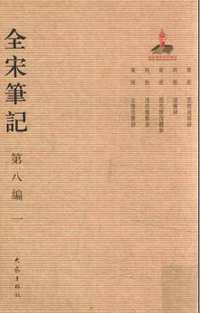 全宋笔记（第1-10编）