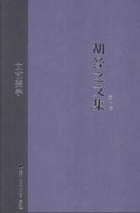 胡经之文集