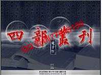 四部丛刊(原文图像与文本数据及全文检索绿色便携版)