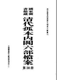 清代孤本内阁六部档案