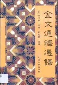 金文編(零散收集合集)