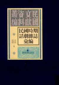 民国时期话剧杂志汇编