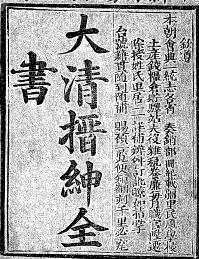 大清搢绅全书