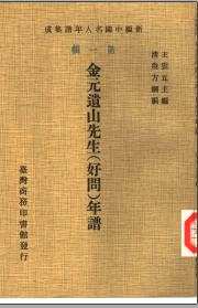 新编中国名人年谱集成