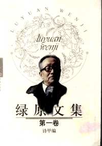绿原文集