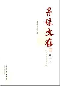 丹珠文存