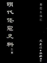 明代倭寇史料