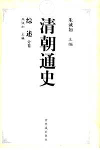 清朝通史