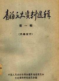 青海文史资料选辑