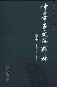 中华古文论释林