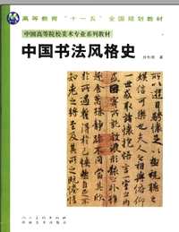 中国书法风格史两种
