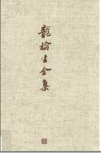 龙榆生全集