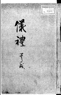 仪礼经传通解