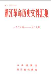 浙江革命历史文件汇集