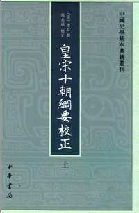 皇宋十朝纲要校正
