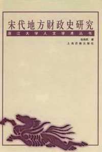 中国政治制度史（两宋）