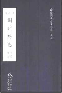 荆州府志